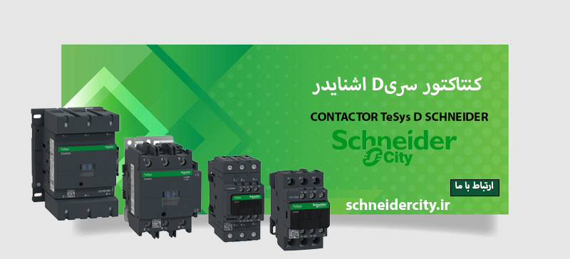 راهنمای خرید و لیست قیمت کنتاکتور سری D اشنایدر