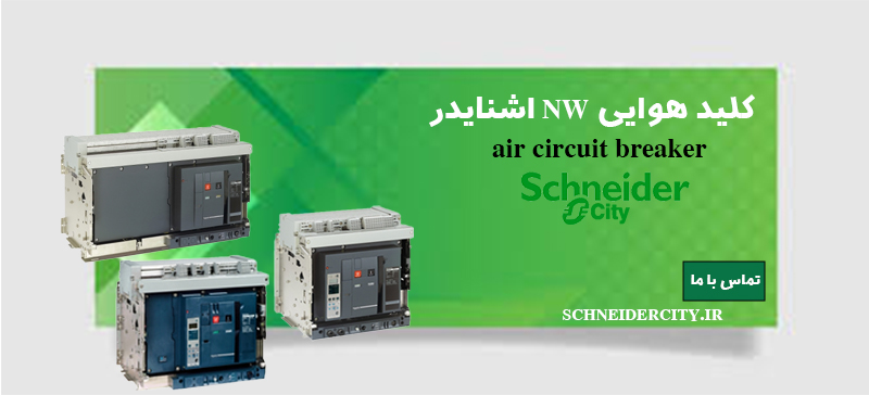 مرجع تخصصی| راهنمایی خرید و لیست قیمت کلید هوایی NW اشنایدر