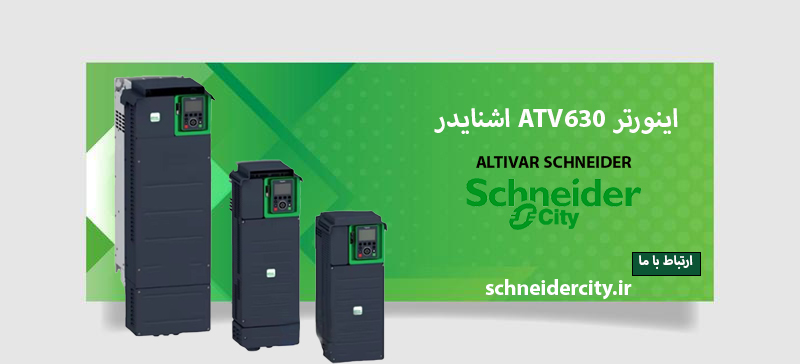 مرجع تخصصی| راهنمایی خرید و لیست قیمت اینورتر ATV630 اشنایدر