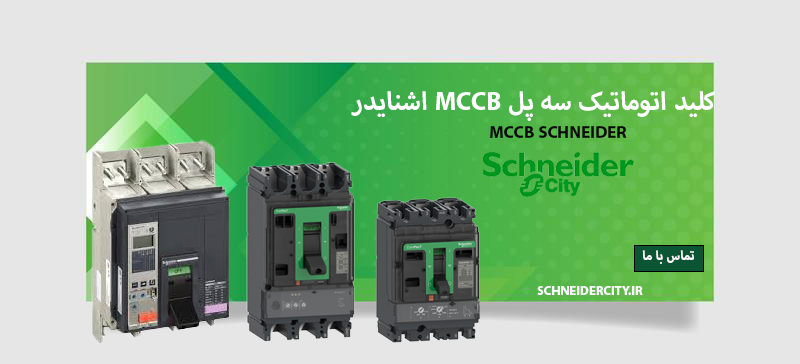 مرجع تخصصی| راهنمایی خرید و لیست قیمت کیلد اتوماتیک سه پل اشنایدر