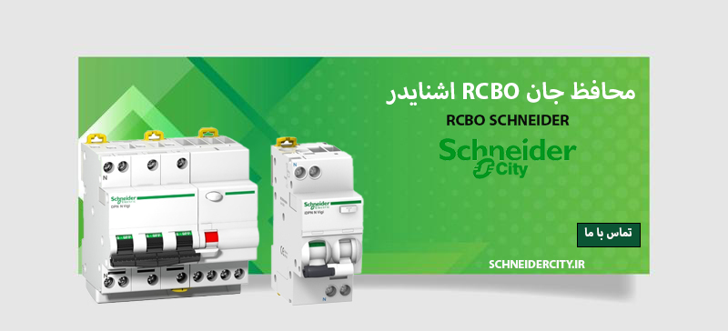 مرجع تخصصی| راهنمایی خرید و لیست قیمت محافظ جان ترکیبی RCBO اشنایدر