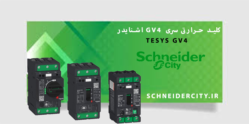 کلید حرارتی مغناطیسی سری GV4 اشنایدر