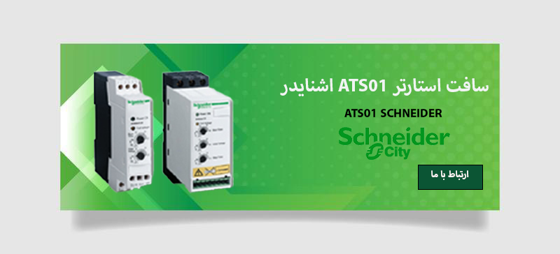 خرید و لیست قیمت سافت استارتر ATS01 اشنایدر