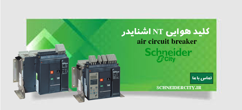 مرجع تخصصی| راهنمایی خرید و لیست قیمت کلید هوایی NT اشنایدر
