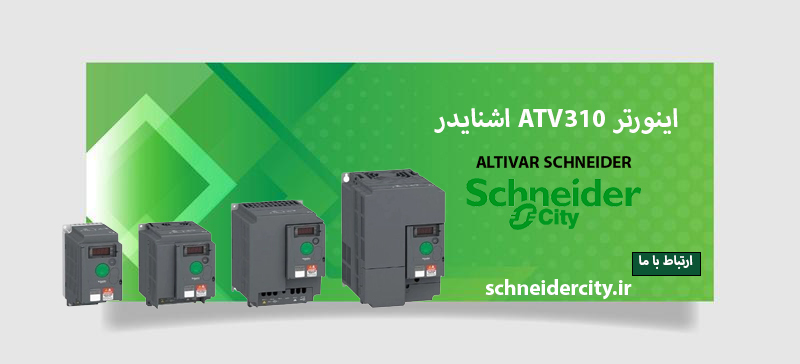 مرجع تخصصی| راهنمایی خرید و لیست قیمت اینورتر ATV310 اشنایدر
