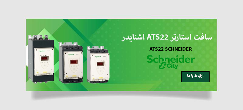 خرید و لیست قیمت سافت استارتر ATS22 اشنایدر