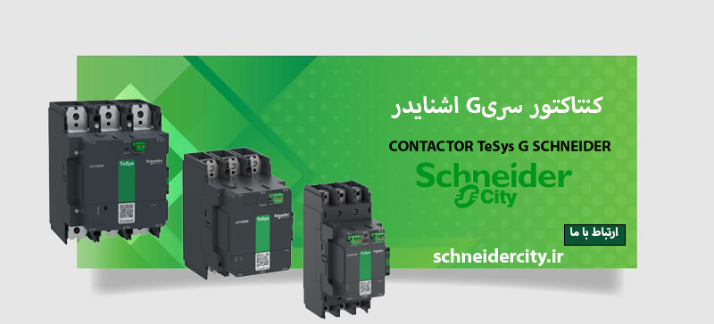 مرجع تخصصی| راهنمایی خرید و لیست قیمت کنتاکتور سری G اشنایدر