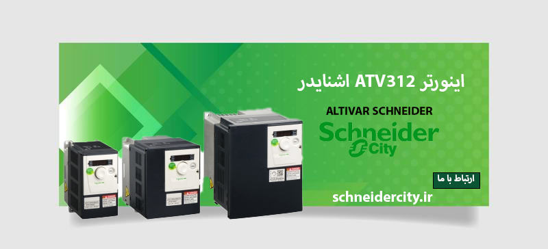 مرجع تخصصی| راهنمایی خرید و لیست قیمت اینورتر ATV312 اشنایدر