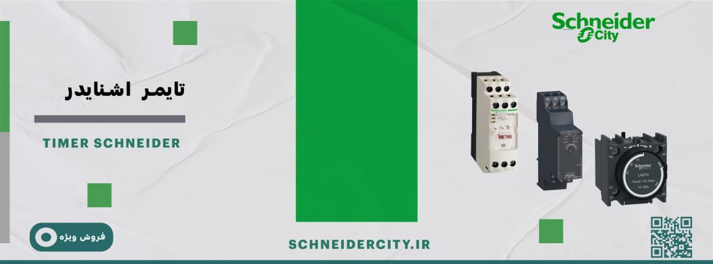 لیست قیمت و راهنمای خرید تایمر اشنایدر