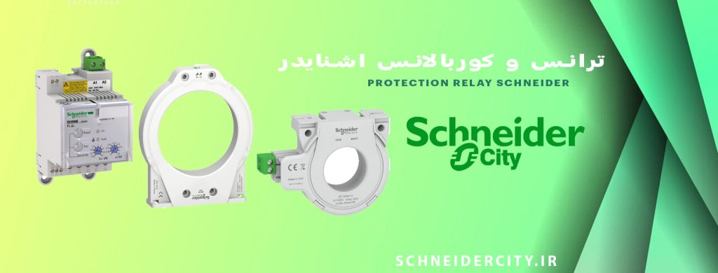 فروش انواع ترانس و کوربالانس اشنایدر