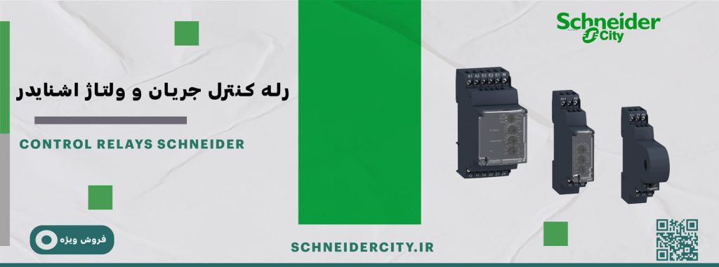 لیست قیمت و راهنمای خرید رله کنترل جریان و ولتاژ اشنایدر