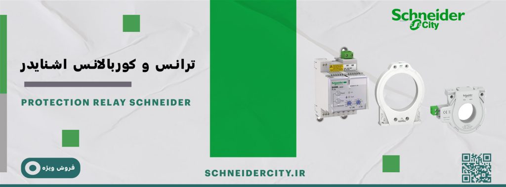 لیست قیمت و راهنمای خرید ترانس و کوربالانس اشنایدر