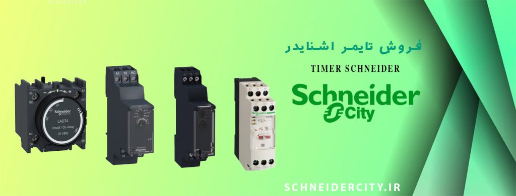 فروش انواع تایمر اشنایدر