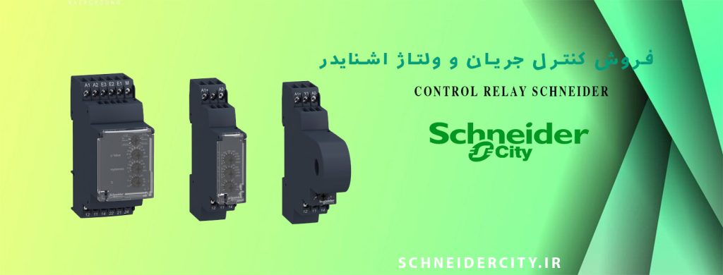 فروش انواع رله کنترل جریان و ولتاژ اشنایدر