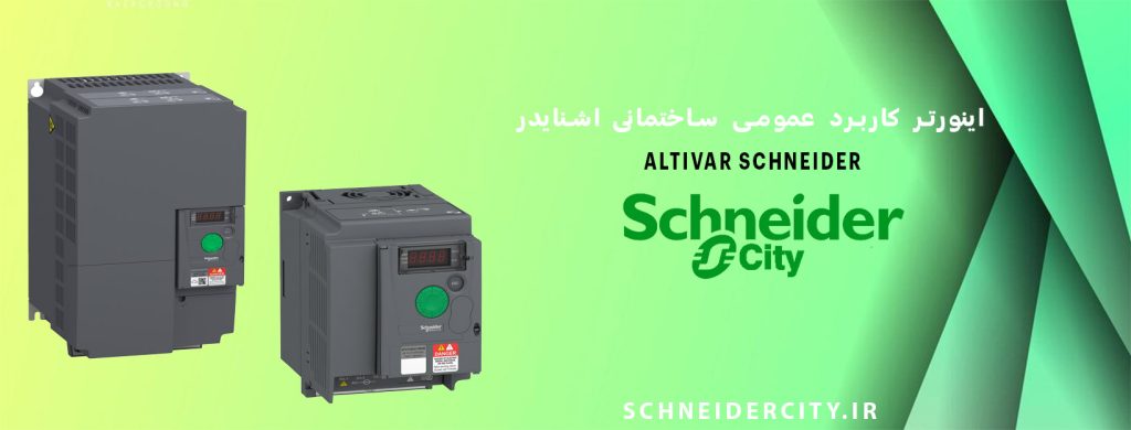 نمایندگی فروش اینورتر کاربرد عمومی ساختمانی اشنایدر