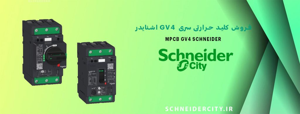 نمایندگی فروش کلید حرارتی سری GV4 اشنایدر