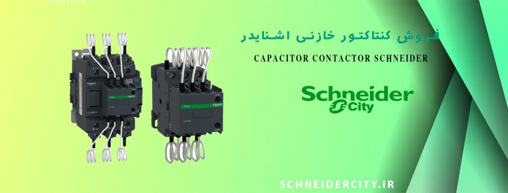 نمایندگی فروش کنتاکتور خازنی اشنایدر